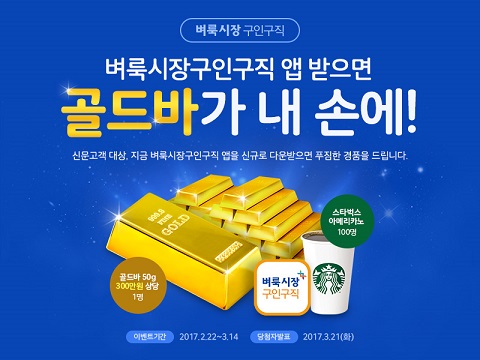 벼룩시장구인구직 앱 깔고 300만원 상당 골드바 받자