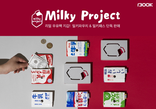 1300K, 우유팩 업사이클링 ‘밀키프로젝트’ 단독 판매 시작