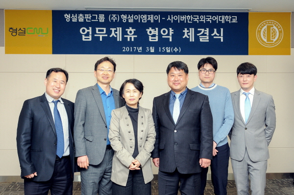 형설이엠제이, 사이버한국외국어대학교와 업무협약 체결 “다양한 교육 사업 추진”