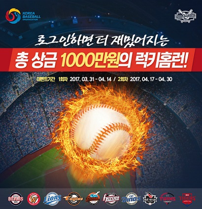 2017 프로야구시즌 개막... ‘럭키홈런 이벤트’ 진행