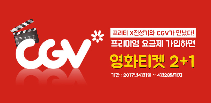 알뜰폰 전문 ‘프리텔레콤’, “요금제 가입하고 영화티켓 받자”