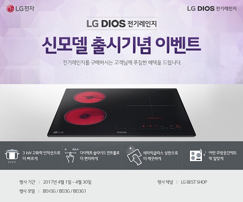 LG전자, 전기레인지 신모델 출시 기념 푸짐한 혜택 준비