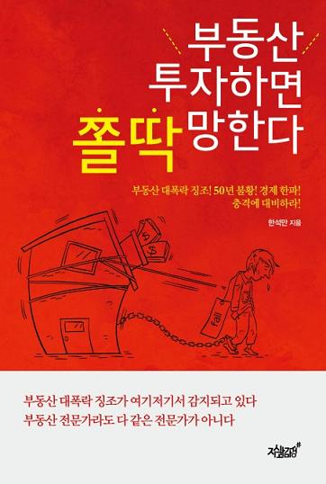 [신간] 실전 투자전문가가 쓴 ‘부동산 투자하면 쫄딱 망한다.’ 눈길