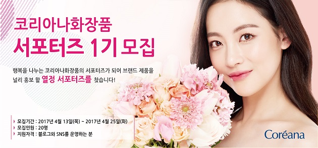 브랜드 제품 널리 홍보할 ‘코리아나화장품 서포터즈 1기’ 모집