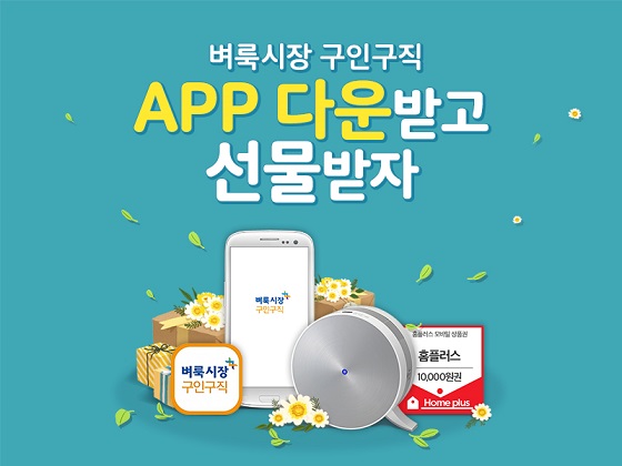 벼룩시장, 구인구직 앱 알리고, 신규 고객 확보 나서