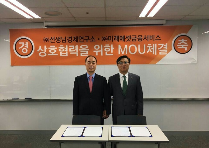 선생님경제연구소, 질높은 재무상담 위해 미래에셋금융서비스와 MOU체결