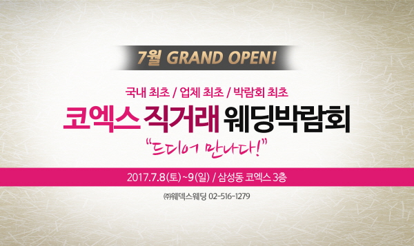 ㈜웨덱스웨딩, 코엑스 직거래 웨딩박람회 개최.. “직거래 방식 눈길”