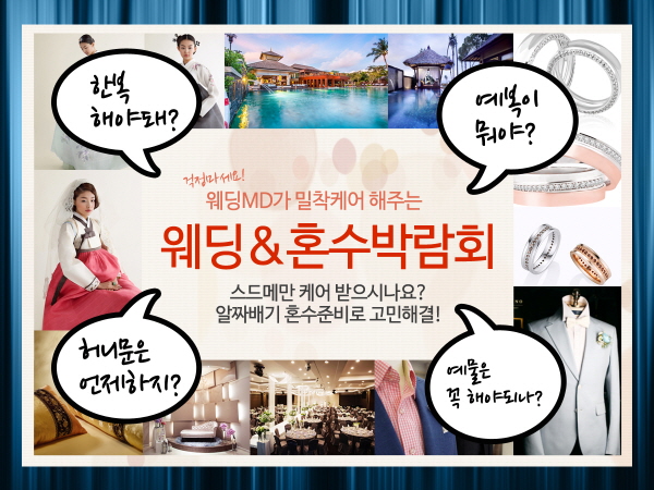 코엑스 직거래 웨딩박람회 개최, 예비부부와 스드메 업체가 직접 만나 가격은 DOWN, 퀄리티는 UP!