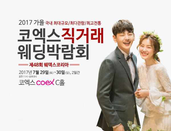 오는 29일~30일 코엑스 직거래 웨딩박람회 코엑스 C홀에서 개최