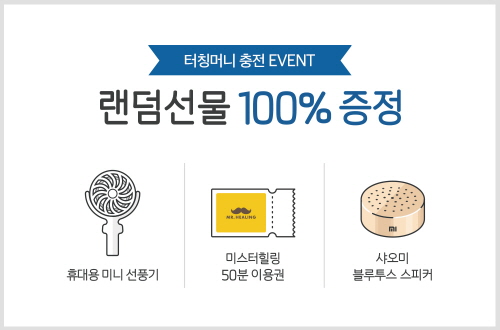 터치웍스, 충전식 선불결제 서비스 ‘터칭머니’ 충전 이벤트 진행