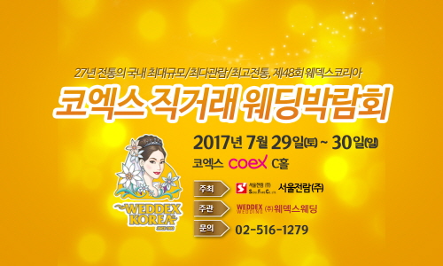 국내 초대형 코엑스 웨딩박람회 ‘제48회 웨덱스코리아’ 개최