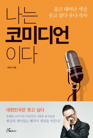 [신간소개] 서인석 저자 ‘나는 코미디언이다’ 출간