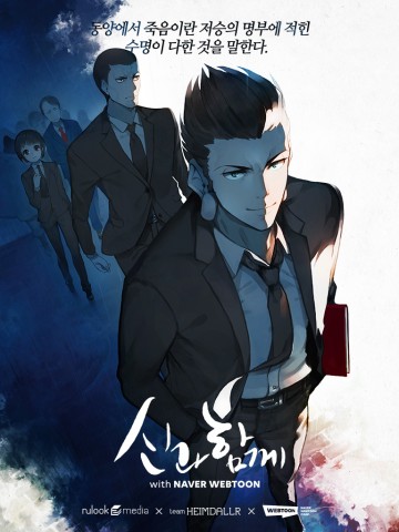 ‘신과함께 with NAVER WEBTOON’ 26일 정식 출시