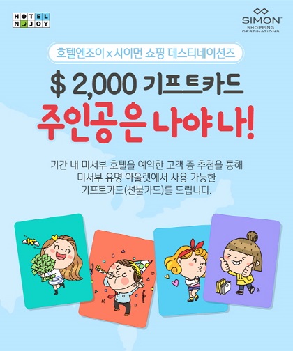 호텔엔조이, 기프트카드 증정 이벤트 실시…2천달러 기프트카드 주인공은?