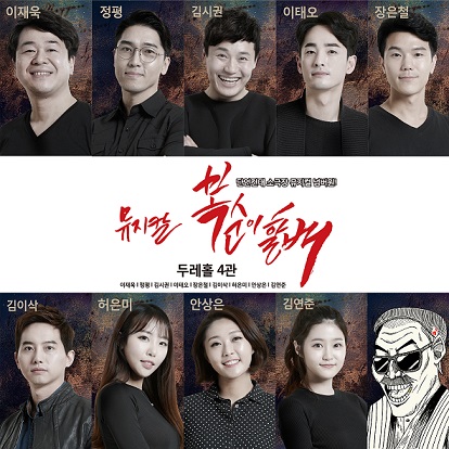 뮤지컬 '복순이할배' 질적 퀄리티 자신 파격적 가격인하 단행