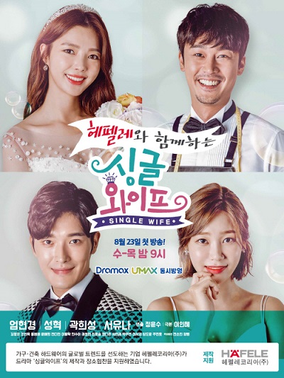 헤펠레코리아, 드라마 ‘싱글와이프’ 제작 지원 “극중 주요 배경으로 등장”