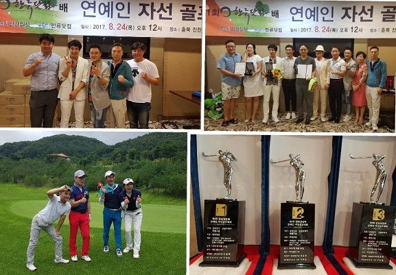 제 1회 한류닷컴 배 “연예인 자선 골프대회” 성황리 개최