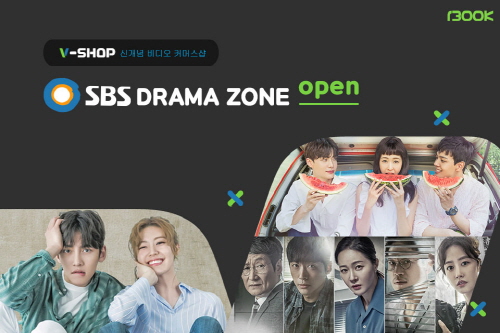 1300K, SBS와 함께 드라마 커머스샵 ‘V-SHOP’ 오픈