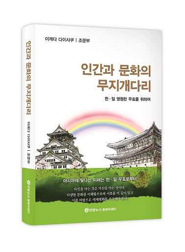 [신간] 한·일을 대표하는 교육자와 사상가가 만나다 '인간과 문화의 무지개다리'