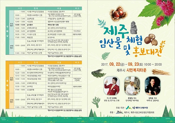 '2017 제주 임산물 체험 및 홍보대전' 제주에서 개최
