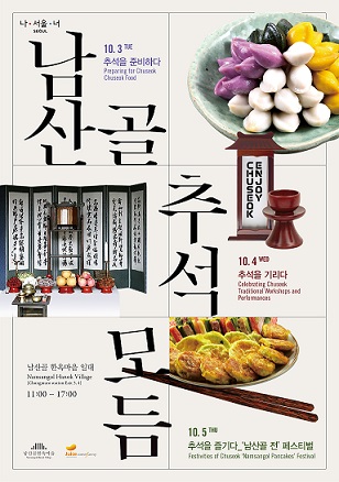 남산골한옥마을, 황금연휴 추석 행사 풍성하게 마련