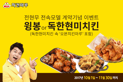 “황금연휴는 치킨과 함께”… 치킨마루, 전현무 전속모델 체결 기념 할인 이벤트 진행