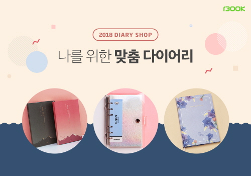 1300K, ‘2018 다이어리샵’ 오픈 및 이벤트 실시