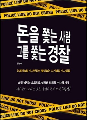 송파경찰서 경제지능팀 수사반장 김성수 ‘돈을 쫒는 사람 그를 쫒는 경찰’ 출판 인터뷰