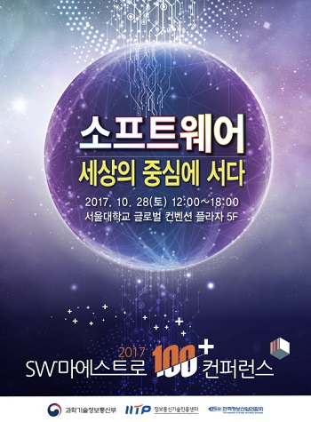 MSIT-IITP, 오는 28일 ‘2017 SW마에스트로 100+’ 개최