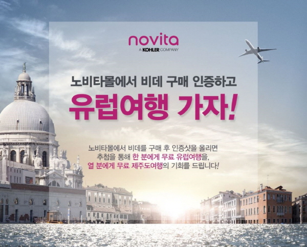 콜러노비타, 노비타몰 비데 구매 인증 이벤트 진행