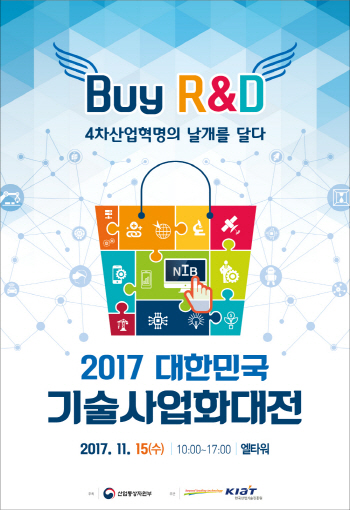 ‘Buy R&D, 4차산업혁명에 날개를 달다’, 대한민국기술사업화대전 개최