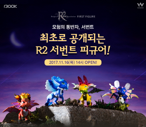 1300K-웹젠, MMORPG ‘R2’ 서번트 피규어 단독 판매