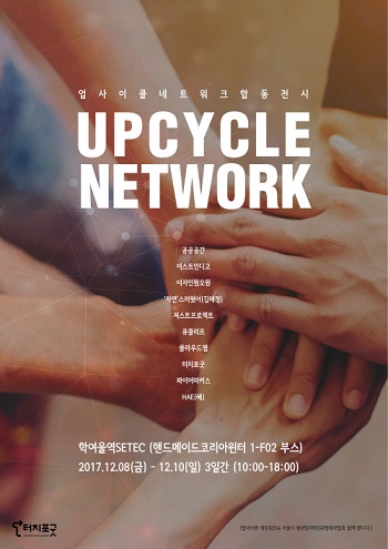 터치포굿, ‘핸드메이드코리아 윈터’ 참여해 업사이클 제품 전시한다