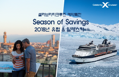 셀러브리티크루즈, 연말 맞아 2018 알래스카 및 지중해 지역 할인 및 예약특전 진행