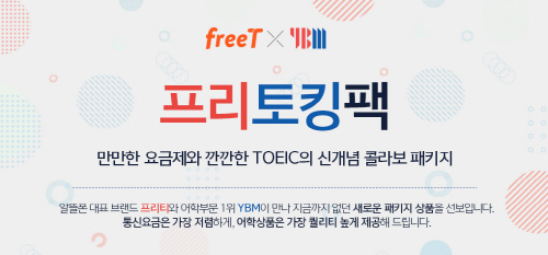 프리텔레콤 알뜰폰, 온라인 어학강의 전문기업 YBM과 제휴 통해 ‘프리토킹팩’ 출시