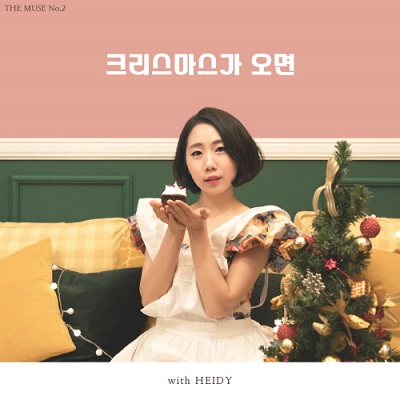 가수 하이디, 프로젝트 앨범 ‘더뮤즈’(THE MUSE No.2)의 ‘크리스마스가 오면’ 참여