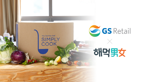 GS리테일 ‘심플리쿡’, 해먹남녀 스토어에서 사전 판매…구매 시 혜택 제공