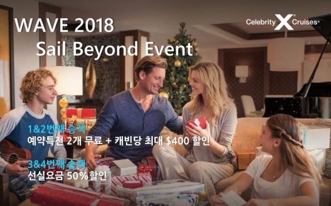 셀러브리티크루즈, 연말맞이 ‘Sail Beyond Event’ 프로모션 진행