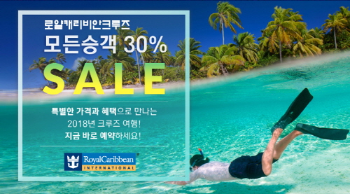 로얄 캐리비안 크루즈 ‘2018 프로모션’ 진행 “전 승객 선실요금 30% 할인”