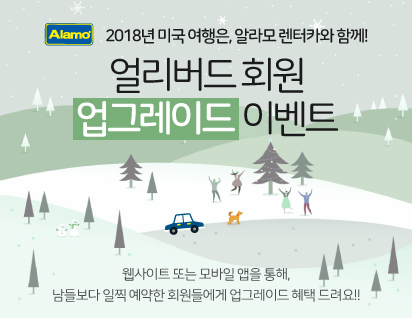 알라모렌터카, 새해 첫 이벤트 ‘얼리버드 차량 업그레이드’ 진행