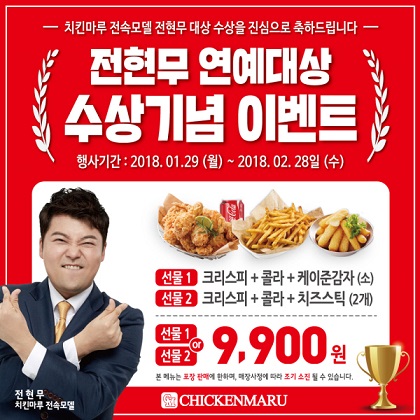 치킨마루, 통큰 전속모델 사랑…전현무 MBC 방송연예대상 수상 기념 이벤트