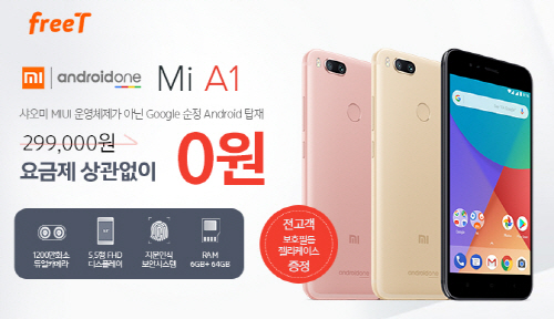 프리텔레콤 알뜰폰, 샤오미 Mi A1 할부원금 특가 판매