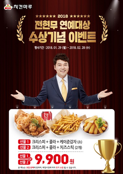 치킨마루, ‘남다른 모델 사랑’ 전속모델 전현무 MBC 방송연예대상 수상 기념 행사