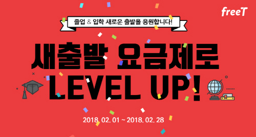 프리텔레콤 알뜰폰 브랜드 freeT, ‘새출발 프로모션’ 진행