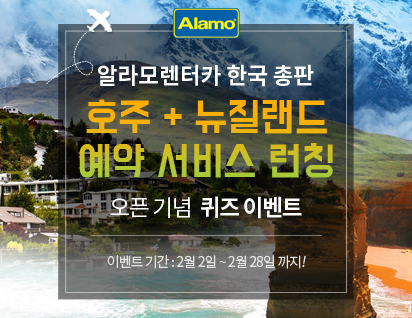 알라모렌터카 한국 총판, 호주·뉴질랜드 렌터카 예약 서비스 론칭 기념 이벤트 진행