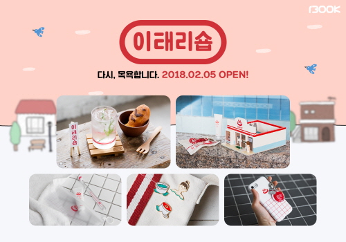 1300K, 옛 목욕탕 감성을 살린 생활디자인 브랜드 ‘이태리숍’ 론칭