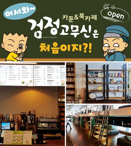 “건대에서 복합 문화 공간 즐기자” 형설앤, ‘검정고무신 카툰 앤 북카페’ 오픈