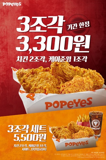 [행사] 파파이스, 새봄 맞이 ‘치킨 3조각 3,300원 행사’ 실시
