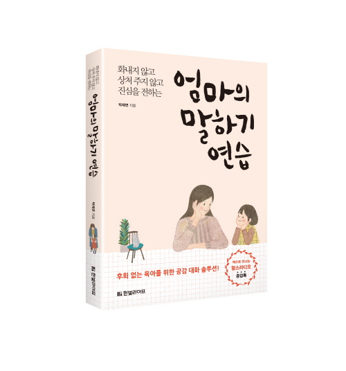 한빛라이프, 아이에게 진심을 전하는 ‘엄마의 말하기 연습’ 출간