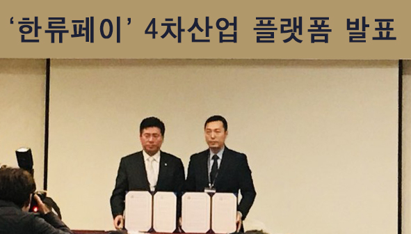 ‘한류페이’ 4차산업 플랫폼 발표